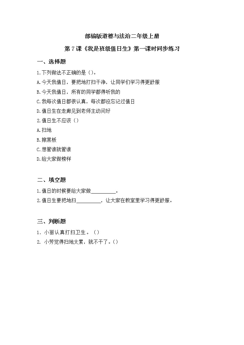 第7課《我是班級值日生》第一課時同步練習(xí)第1頁