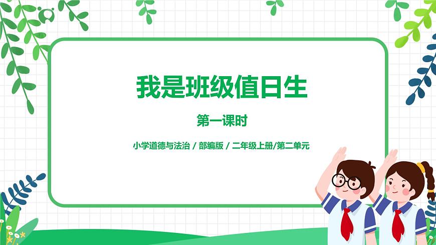 第7課《我是班級值日生》第一課時課件PPT第1頁