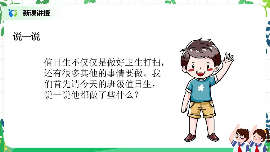 第7課《我是班級值日生》第一課時課件PPT第5頁