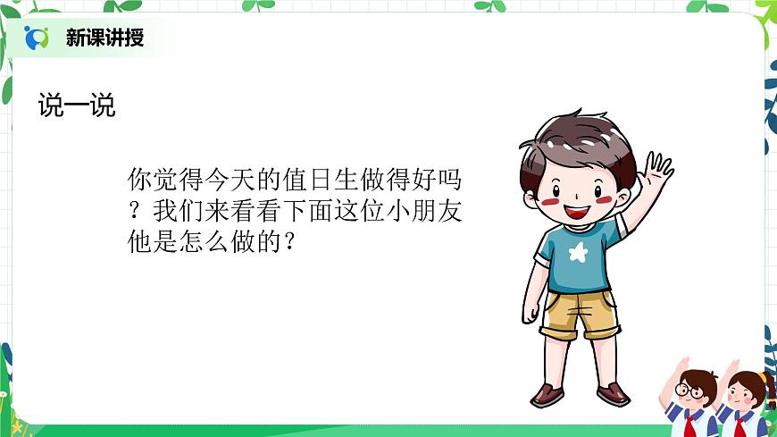 第7課《我是班級值日生》第一課時課件PPT第6頁