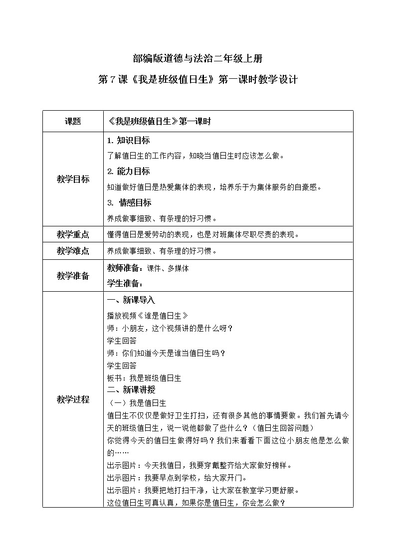 第7課《我是班級值日生》第一課時教學(xué)設(shè)計第1頁