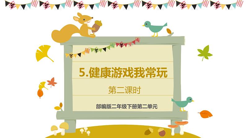 5.健康游戏我常玩(第二课时)课件第1页