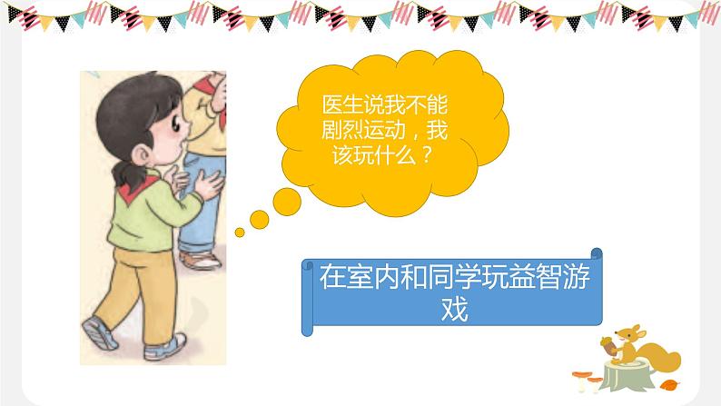 5.健康游戏我常玩(第二课时)课件第8页