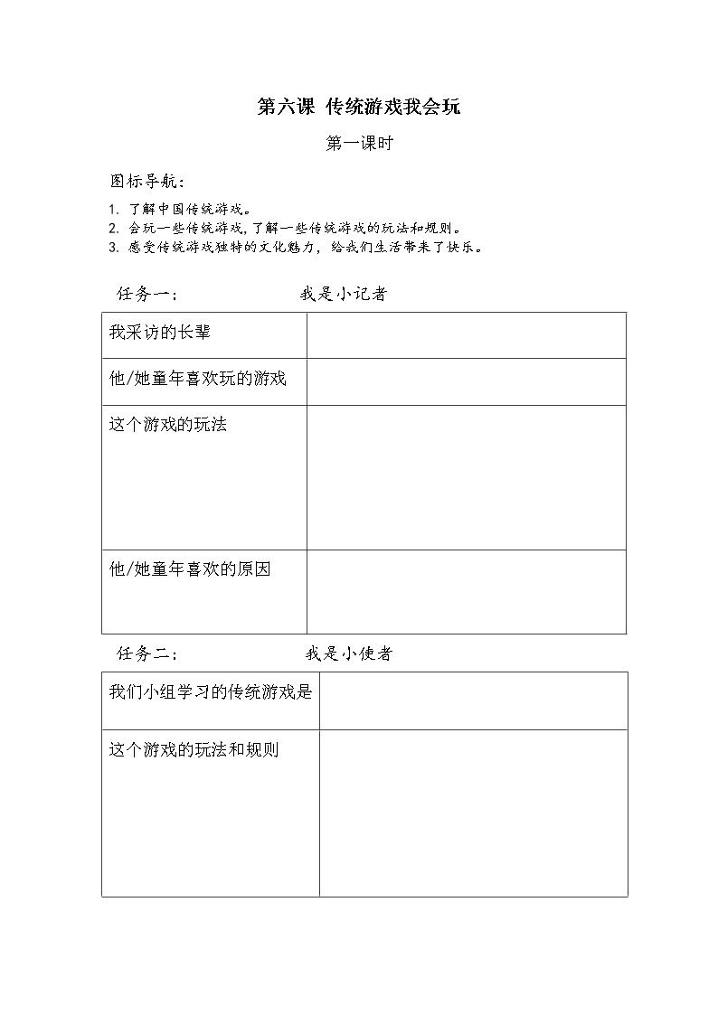 6.传统游戏我会玩学习单 学案01