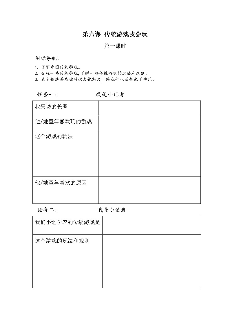 6.传统游戏我会玩学习单 学案01