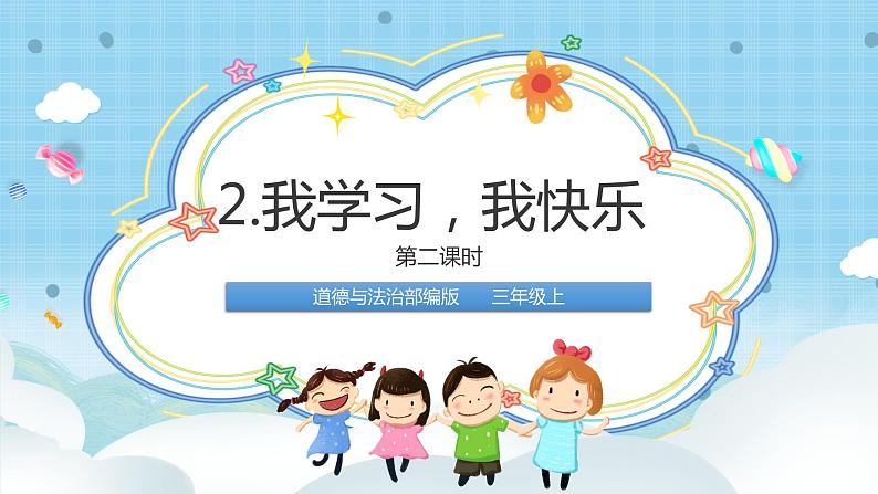 道法三年级上册2.2《我学习,我快乐》第二课时课件+教案01