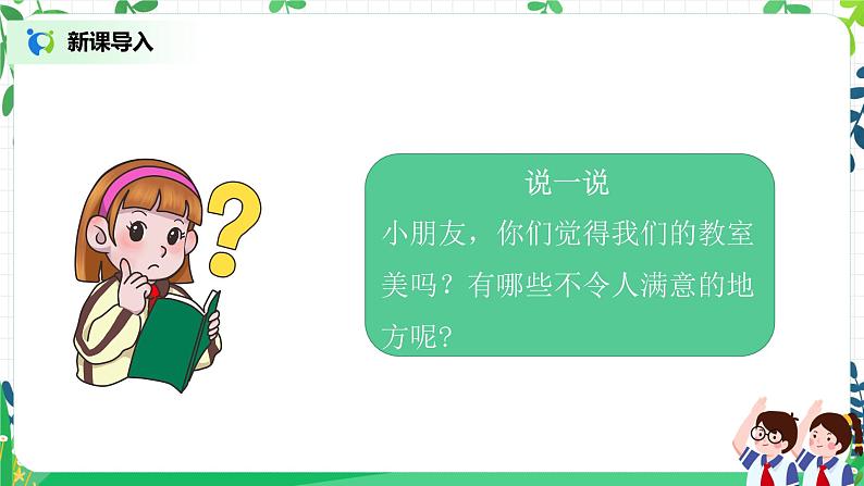 第8课《装扮我们的教室》第一课时教学设计教案+课件PPT+同步练习02