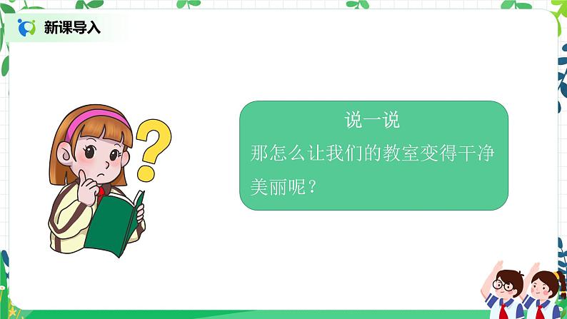 第8课《装扮我们的教室》第一课时教学设计教案+课件PPT+同步练习03