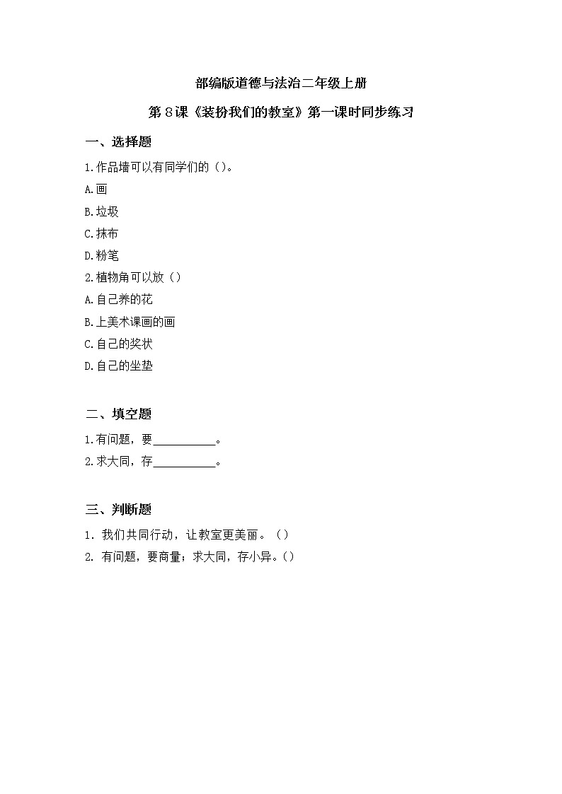 第8课《装扮我们的教室》第一课时教学设计教案+课件PPT+同步练习01
