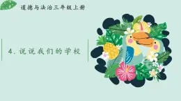 部編版三年級(jí)道德與法治上冊(cè) 4 說(shuō)說(shuō)我們的學(xué)校 課件