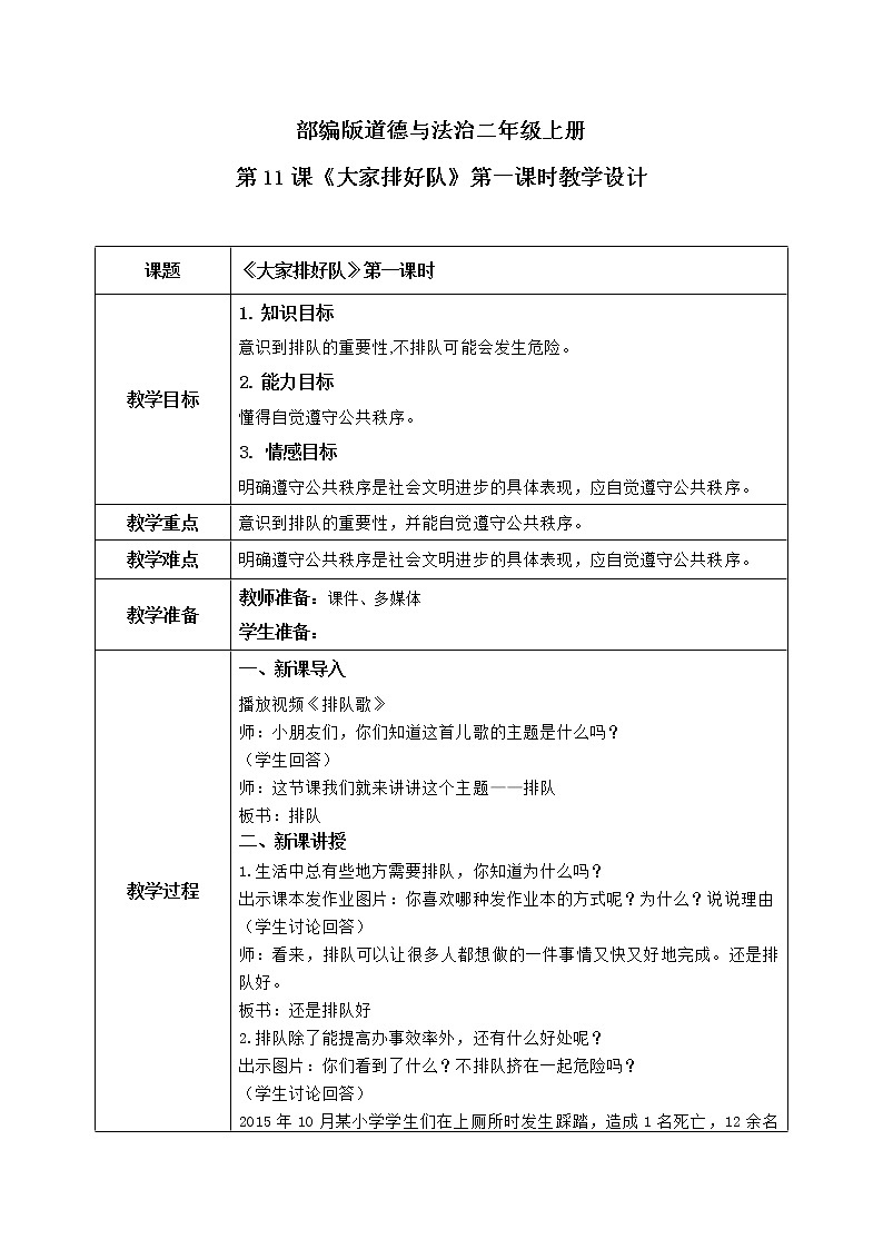 第11课《大家排好队》第一课时教学设计教案+课件PPT+同步练习01