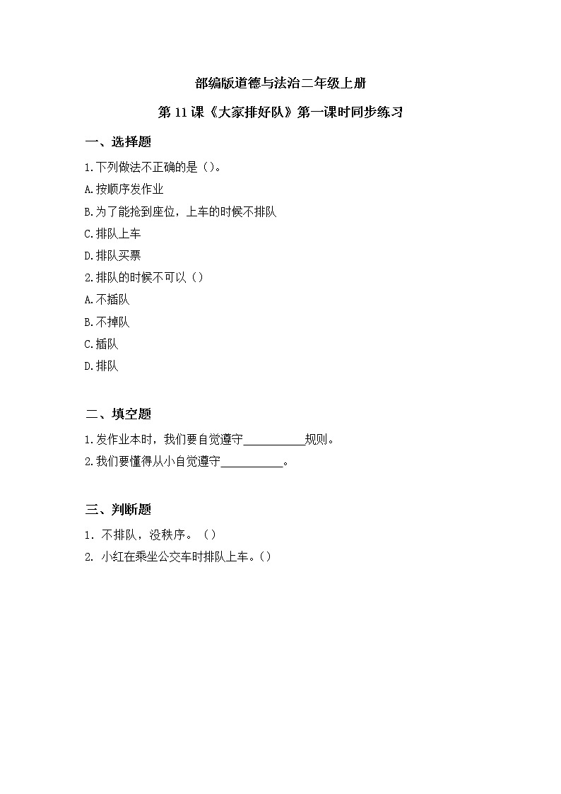 第11课《大家排好队》第一课时教学设计教案+课件PPT+同步练习01