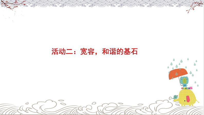 德法六下第2课《学会宽容》(第1课时)教学课件第6页