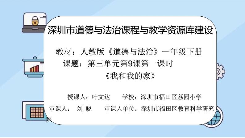 小学 一年级下册 道德与法治 第三单元 第九课《我和我的家》第一课时ppt课件第2页