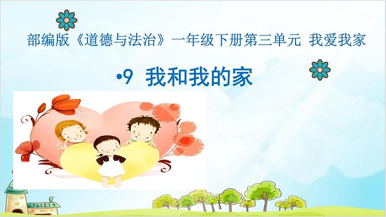 小学 一年级下册 道德与法治 第三单元 第九课《我和我的家》第一课时ppt课件第3页