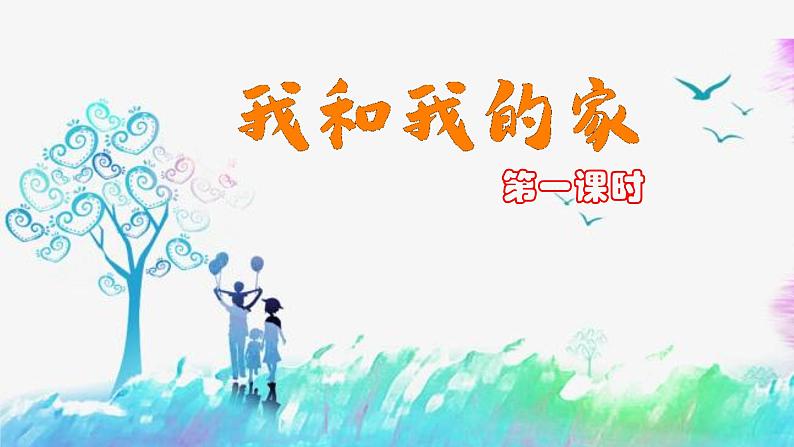小学 一年级下册 道德与法治 第三单元 第九课《我和我的家》第一课时ppt课件第4页