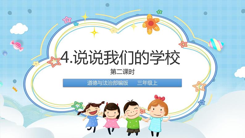 道法三年级上册4.2《说说我们的学校》第二课时课件+教案01
