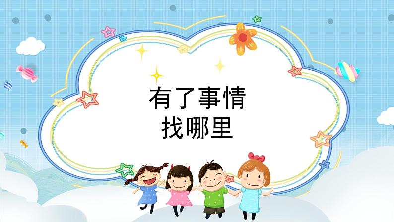 道法三年级上册4.2《说说我们的学校》第二课时课件+教案05