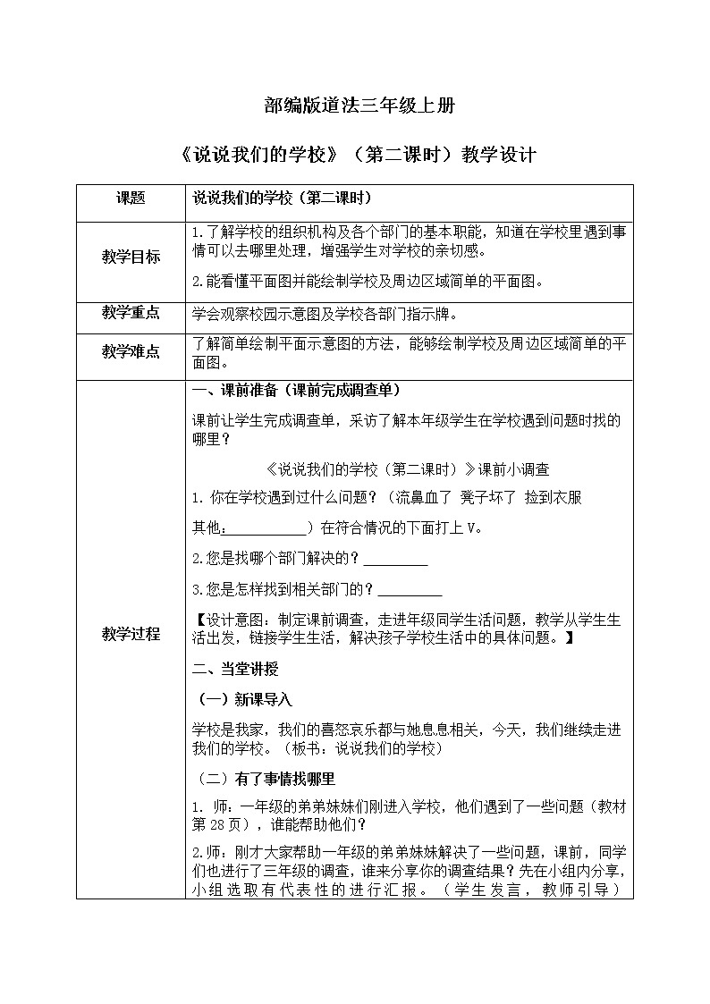 道法三年级上册4.2《说说我们的学校》第二课时课件+教案01