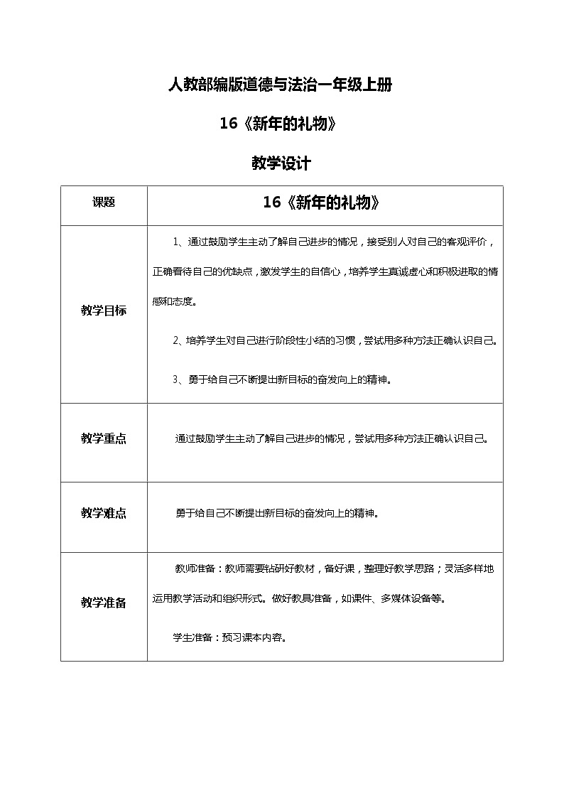 道法一上16《新年的礼物》课件+教案01