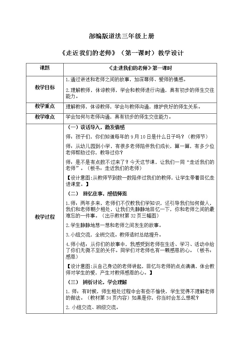 道法三年级上册5.1《走近我们的老师》第一课时课件+教案01