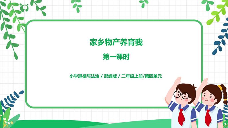 第14课《家乡物产养育我》第一课时教学设计教案+课件PPT+同步练习01