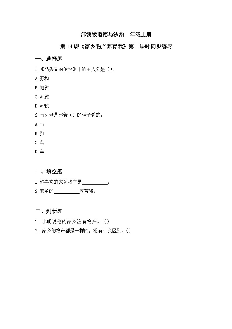 第14课《家乡物产养育我》第一课时教学设计教案+课件PPT+同步练习01