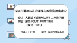 小学道德与法治 二年级 第三单元第十一课《我是一张纸》第二课时 课件