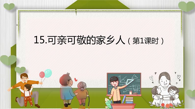 小学道德与法治 二年级 可亲可敬的家乡人(第1课时)课件02