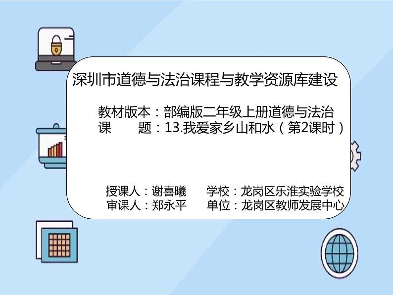 小学道德与法治 二年级 我爱家乡山和水(第2课时)课件01