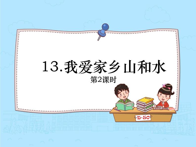 小学道德与法治 二年级 我爱家乡山和水(第2课时)课件02