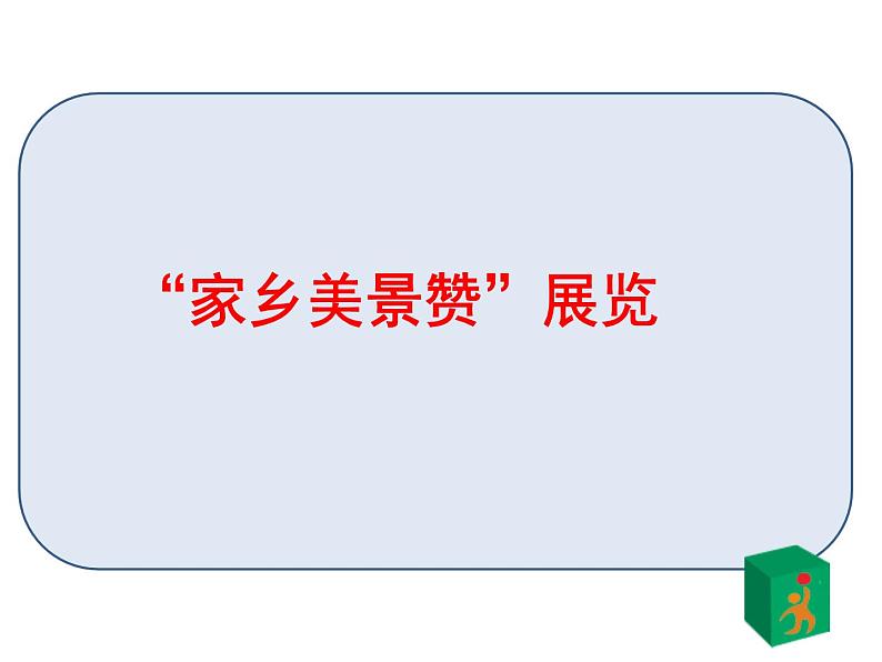 小学道德与法治 二年级 我爱家乡山和水(第2课时)课件05