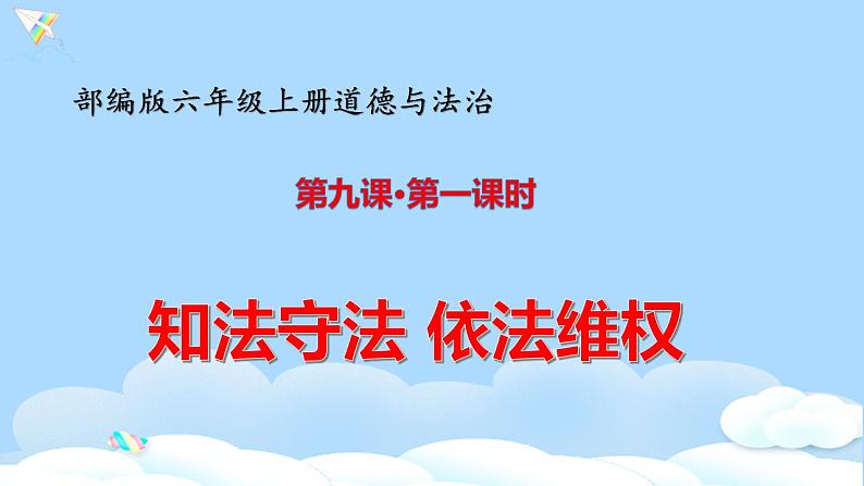 六年级道德与法治上册第九课 知法守法依法维权 第1课时 课件(共24张PPT)第1页