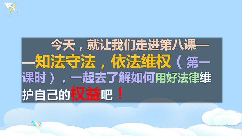 六年级道德与法治上册第九课 知法守法依法维权 第1课时 课件(共24张PPT)第4页