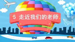 2022--2023学年部编版三年级道德与法治上册--5 走近我们的老师（课件）