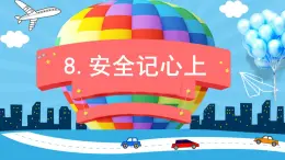 2022--2023学年部编版三年级道德与法治上册--8.安全记心上（课件）