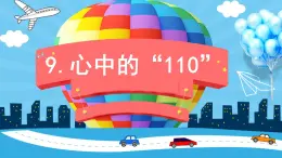 2022--2023学年部编版三年级道德与法治上册--9.心中的“110”（课件）