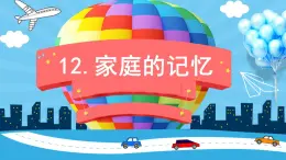 2022--2023学年部编版三年级道德与法治上册--12.家庭的记忆（课件）