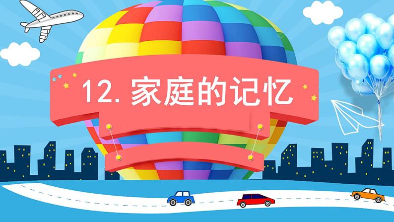2022--2023学年部编版三年级道德与法治上册--12.家庭的记忆(课件)01