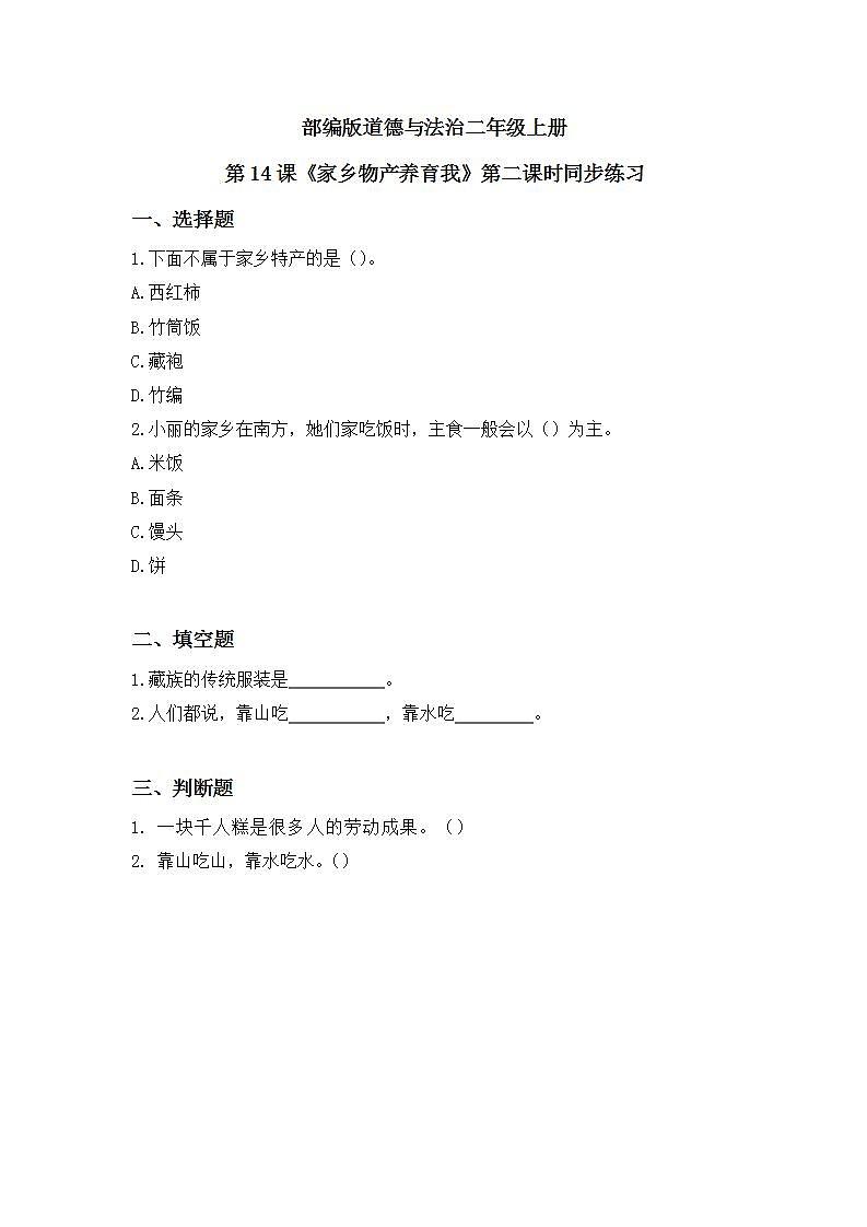 第14课《家乡物产养育我》第二课时同步练习第1页