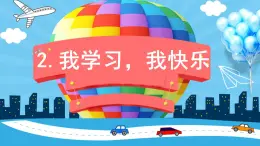 2022--2023学年部编版三年级道德与法治上册--2.我学习，我快乐（课件）