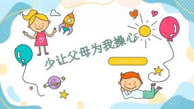 小学政治 (道德与法治)人教部编版 (五四制)四年级上册1 少让父母为我操心评优课ppt课件