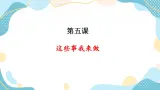 5 這些事我來做 課件