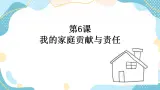 6 我的家庭貢獻(xiàn)與責(zé)任 課件