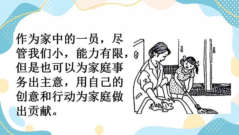 6 我的家庭贡献与责任 课件05