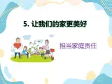 5《讓我們的家更美好》一二課時 課件