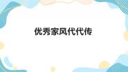 2020-2021学年第二单元 我们一家人6 弘扬优秀家风优秀课件ppt
