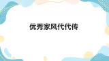 6 弘揚(yáng)優(yōu)秀家風(fēng)（第二課時(shí)）課件+教案