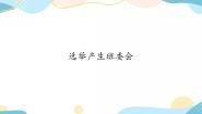 人教部编版 (五四制)四年级上册10 选举产生班委会优质课课件ppt
