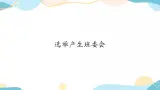 4 選舉產(chǎn)生班委會 課件